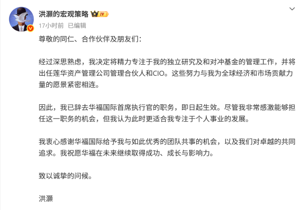 配资网查询 洪灏又辞职！任华福国际CEO不足2个月，下一站赴莲华资管